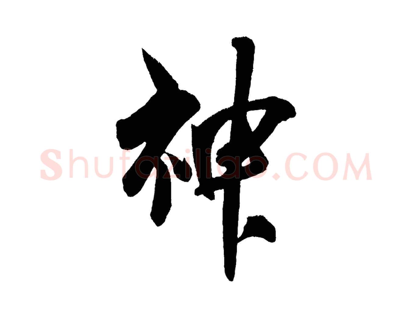神毛笔行楷写法,摘自宋代吴琚六绝句诗帖