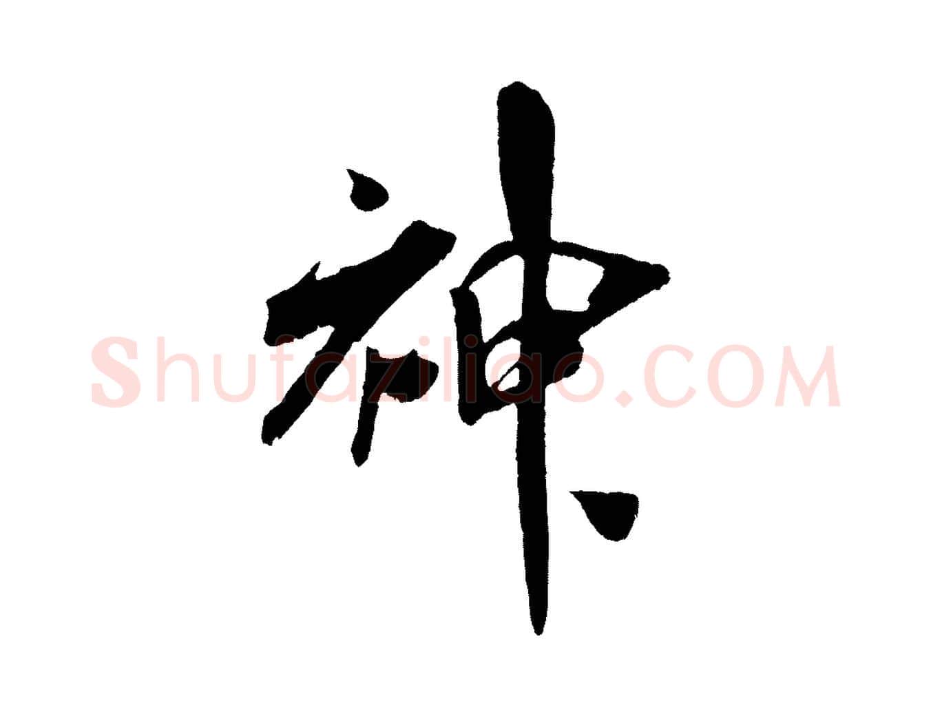 神毛笔行楷写法,摘自宋代吴琚六绝句诗帖