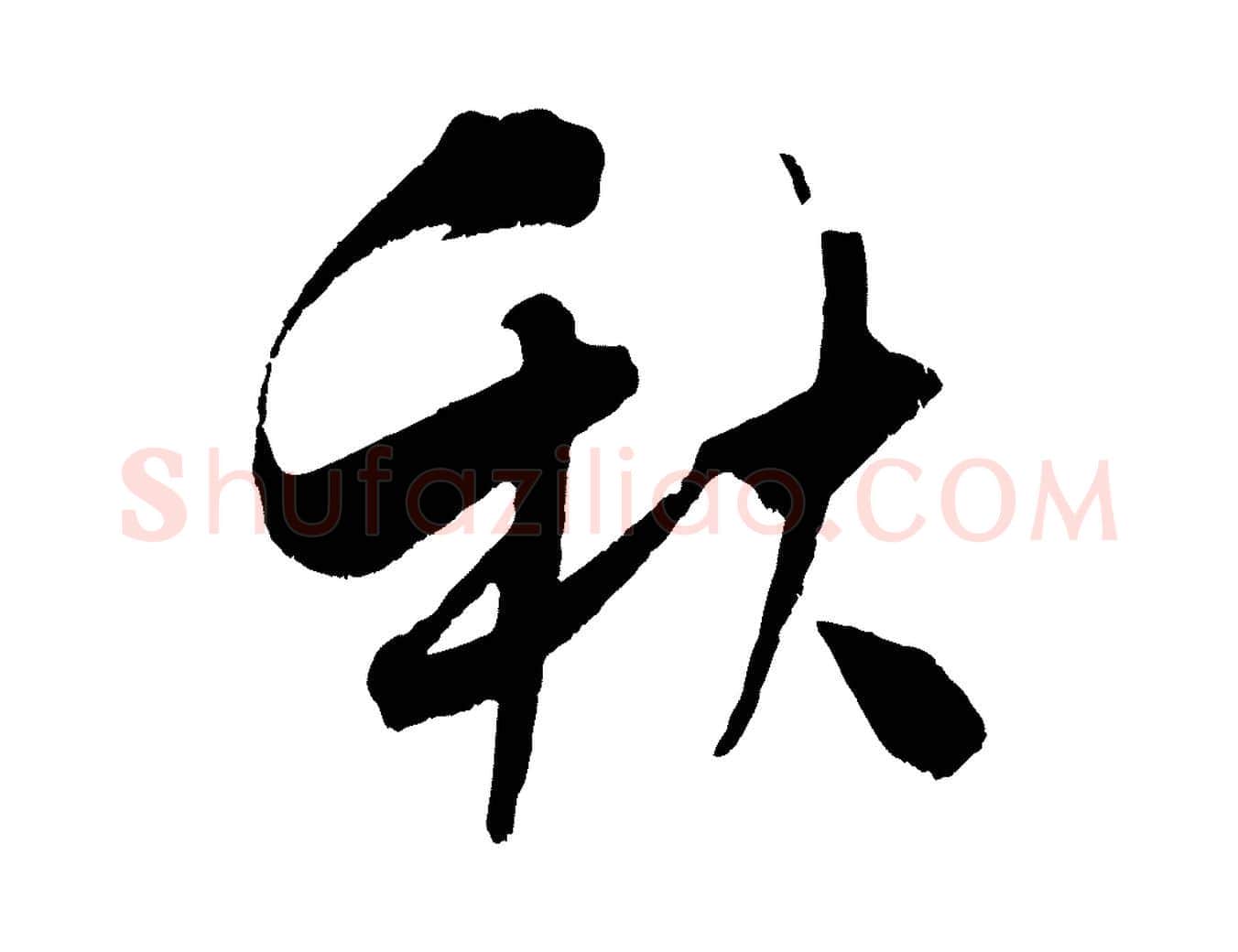 秋毛笔行楷写法,摘自宋代吴琚六绝句诗帖