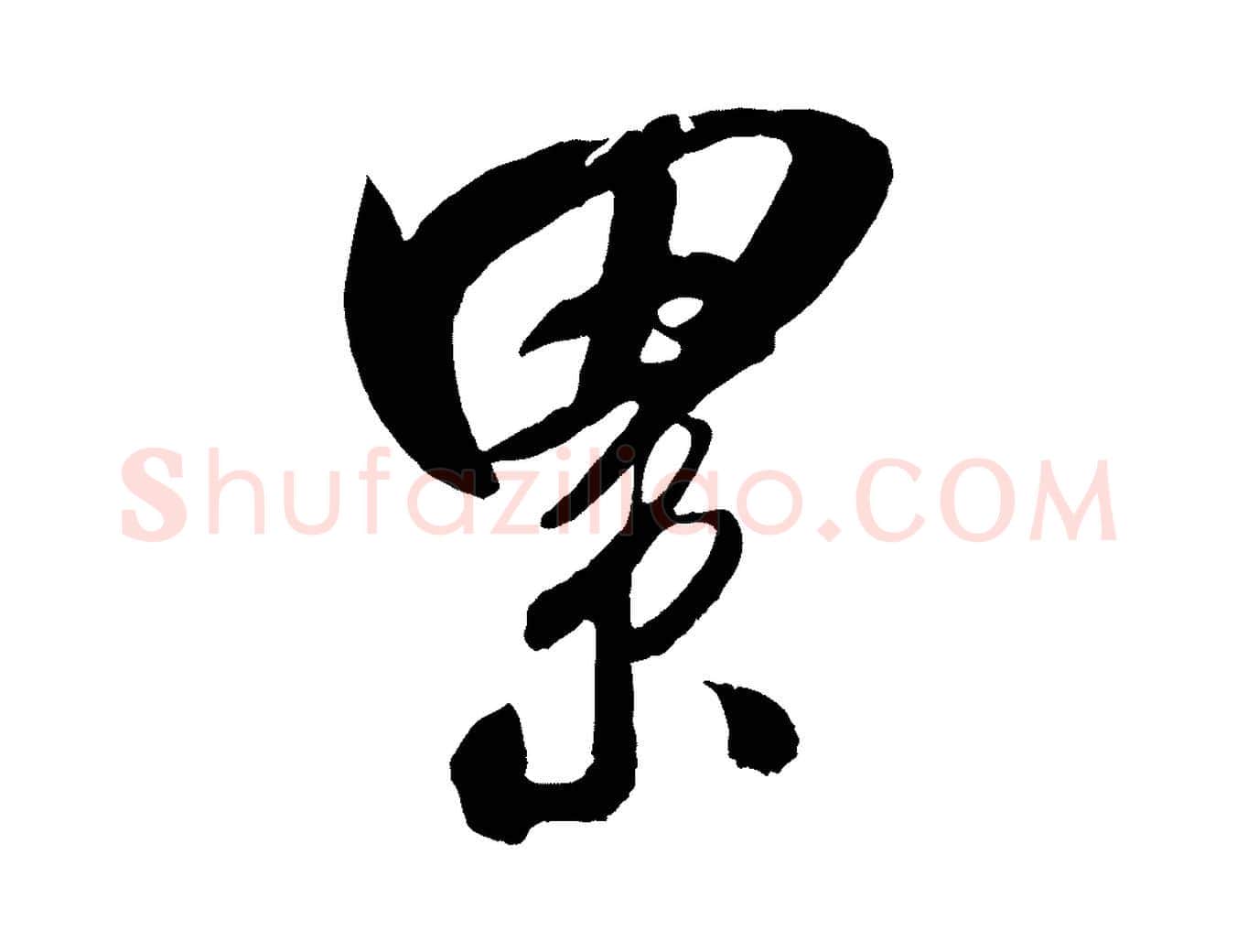 累毛笔行楷写法,摘自宋代吴琚六绝句诗帖