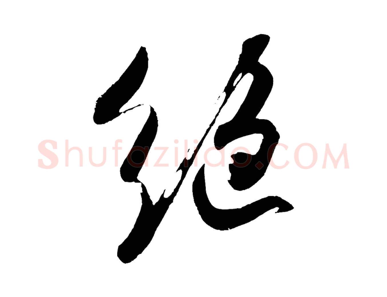 絕毛笔行楷写法,摘自宋代吴琚六绝句诗帖