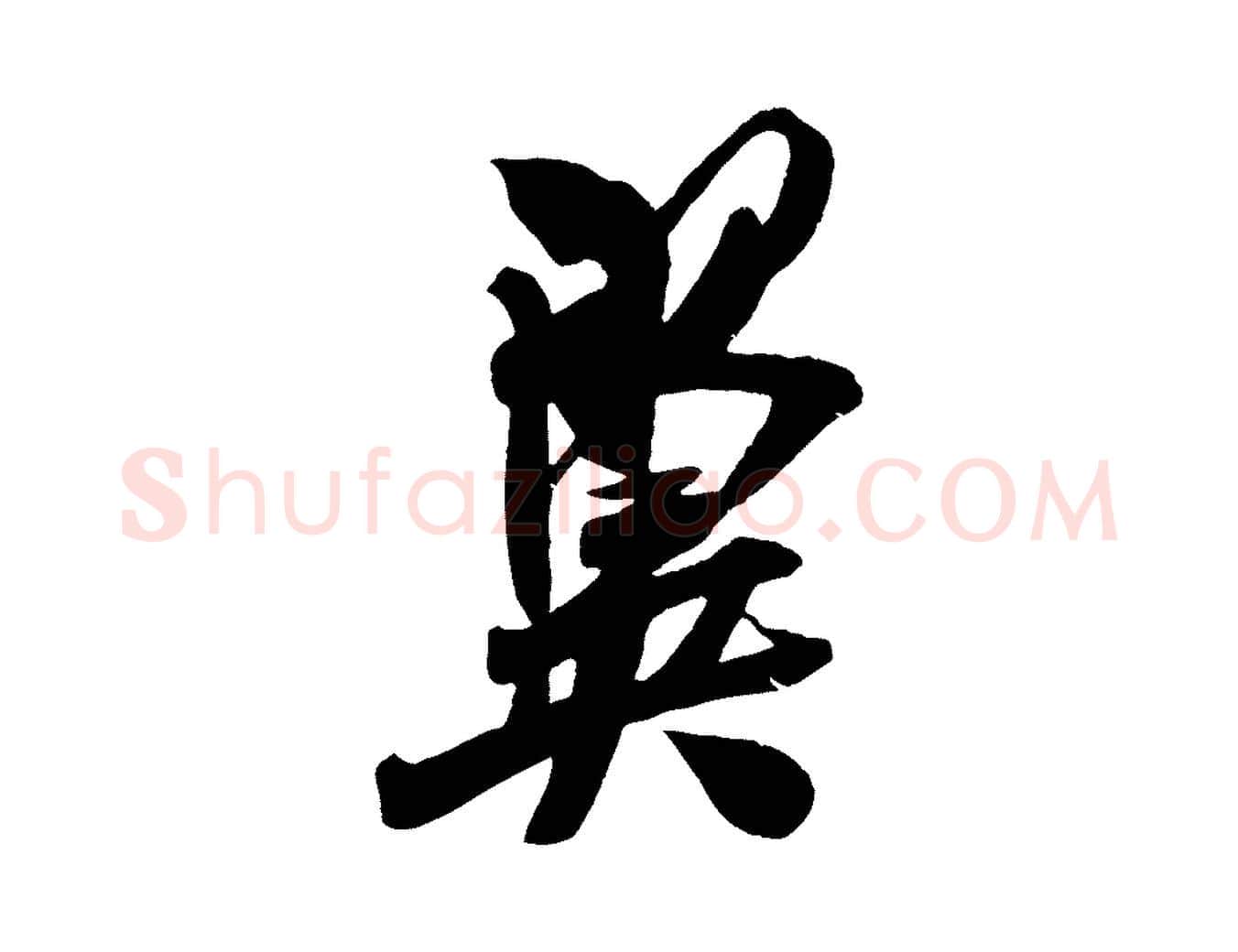 翼毛笔行楷写法,摘自宋代吴琚六绝句诗帖