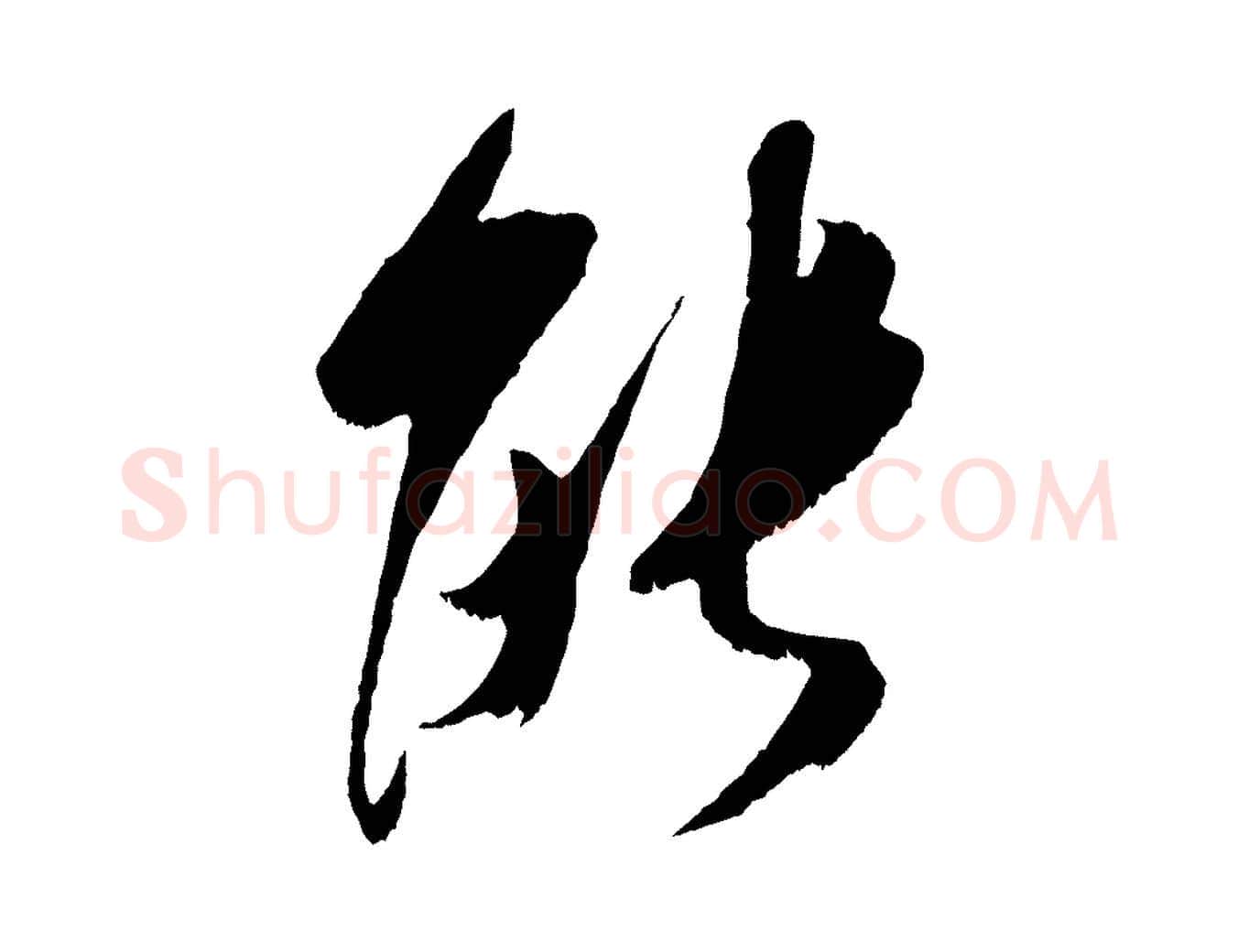 能毛笔行楷写法,摘自宋代吴琚六绝句诗帖