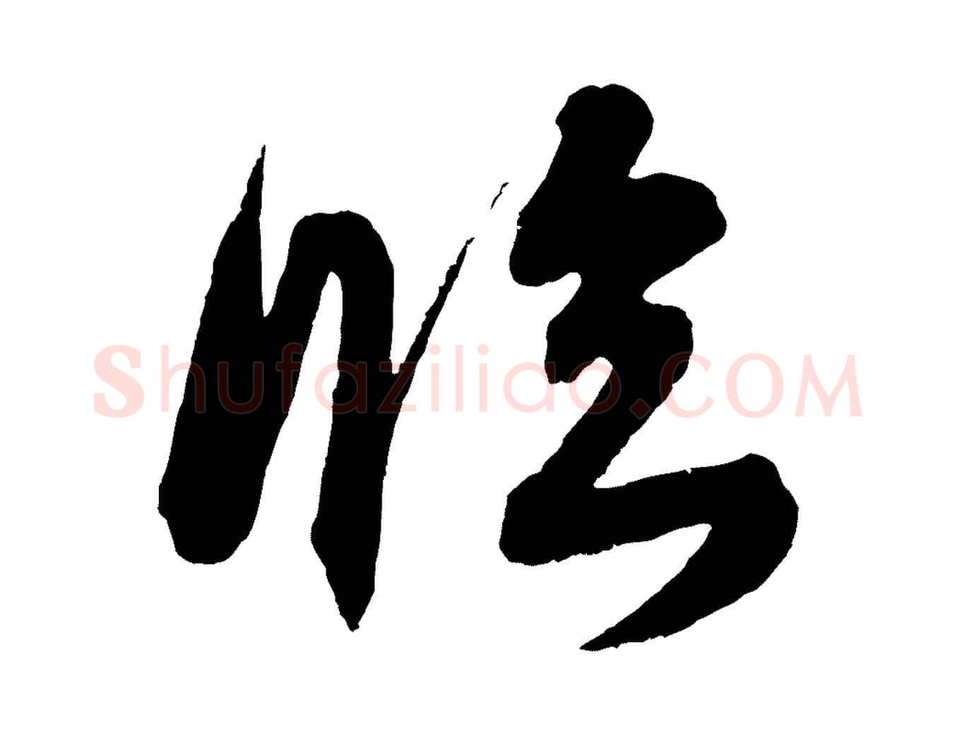 臨毛笔行楷写法,摘自宋代吴琚六绝句诗帖