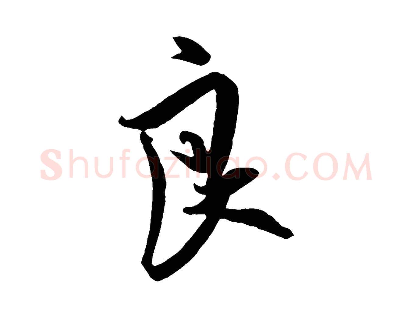 良毛笔行楷写法,摘自宋代吴琚六绝句诗帖