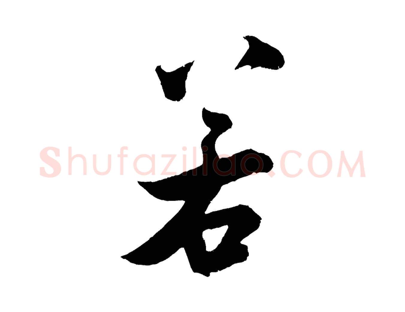 若毛笔行楷写法,摘自宋代吴琚六绝句诗帖