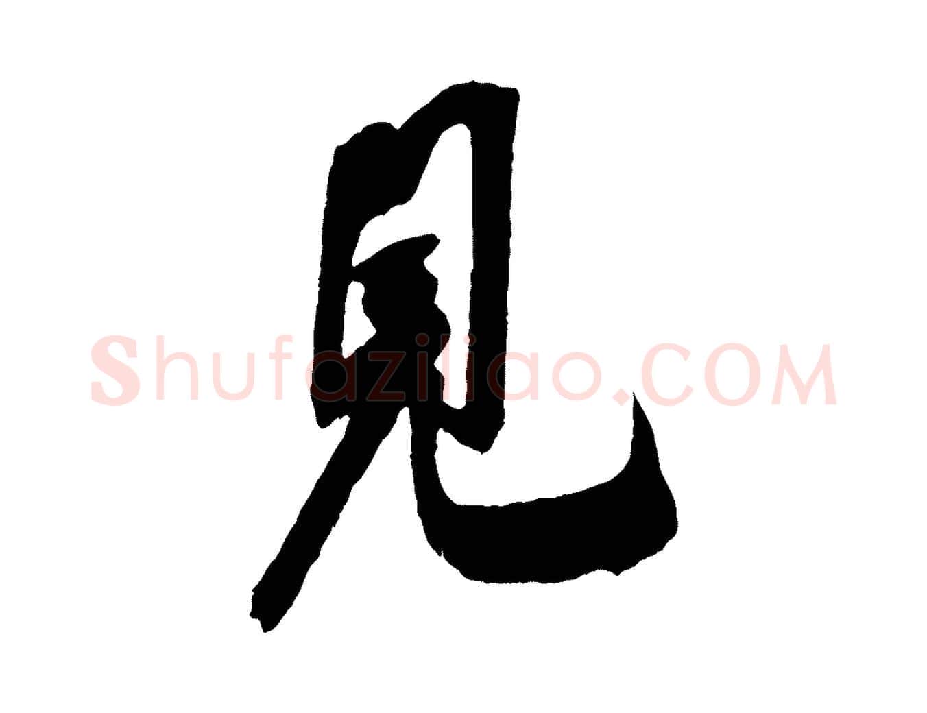 見毛笔行楷写法,摘自宋代吴琚六绝句诗帖