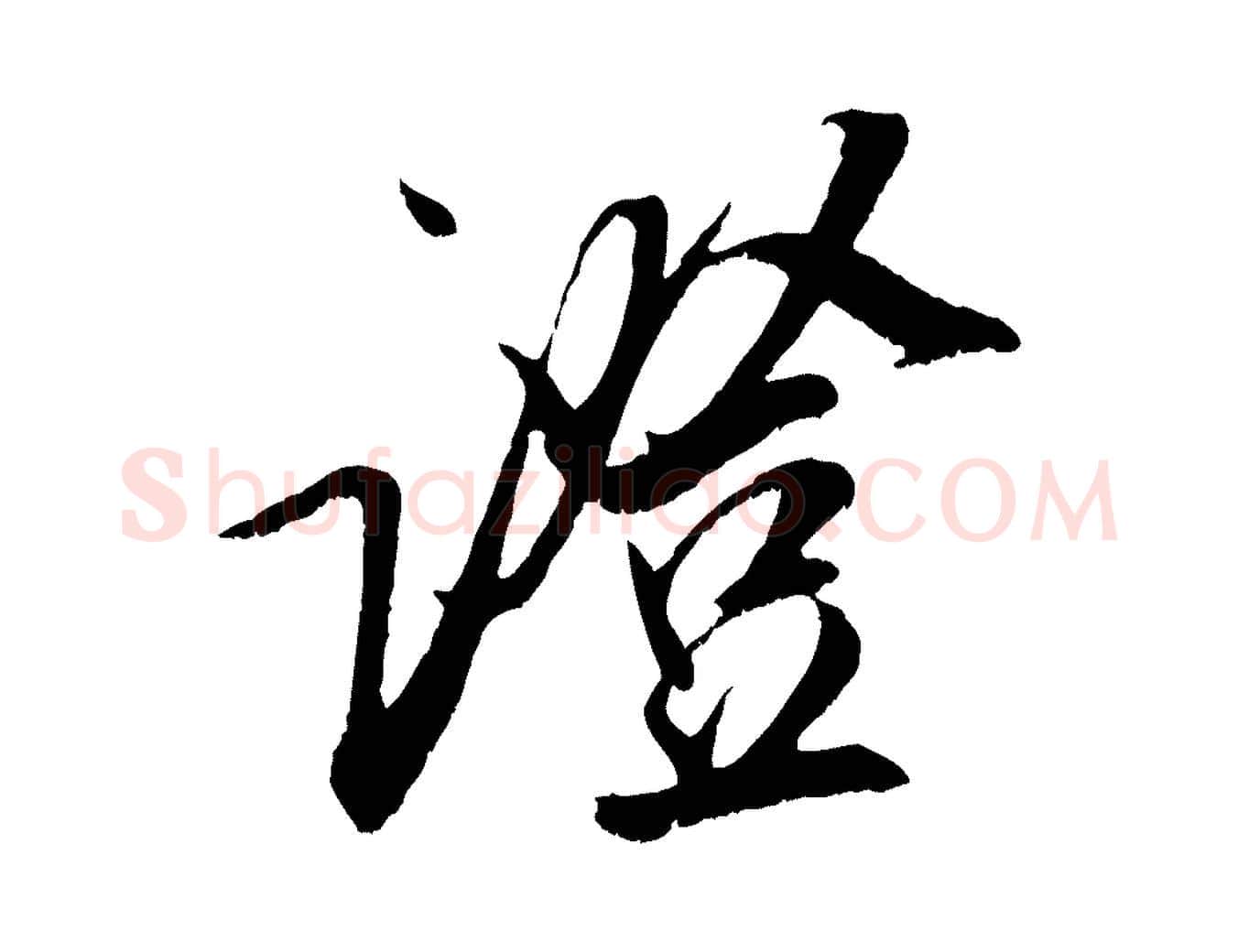 證毛笔行楷写法,摘自宋代吴琚六绝句诗帖