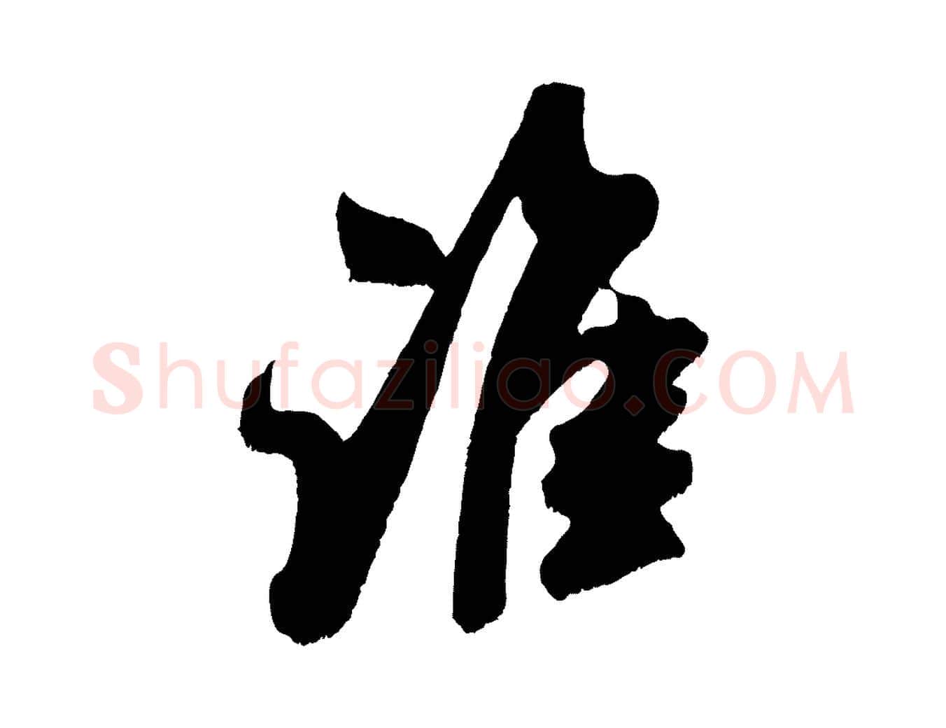 誰毛笔行楷写法,摘自宋代吴琚六绝句诗帖