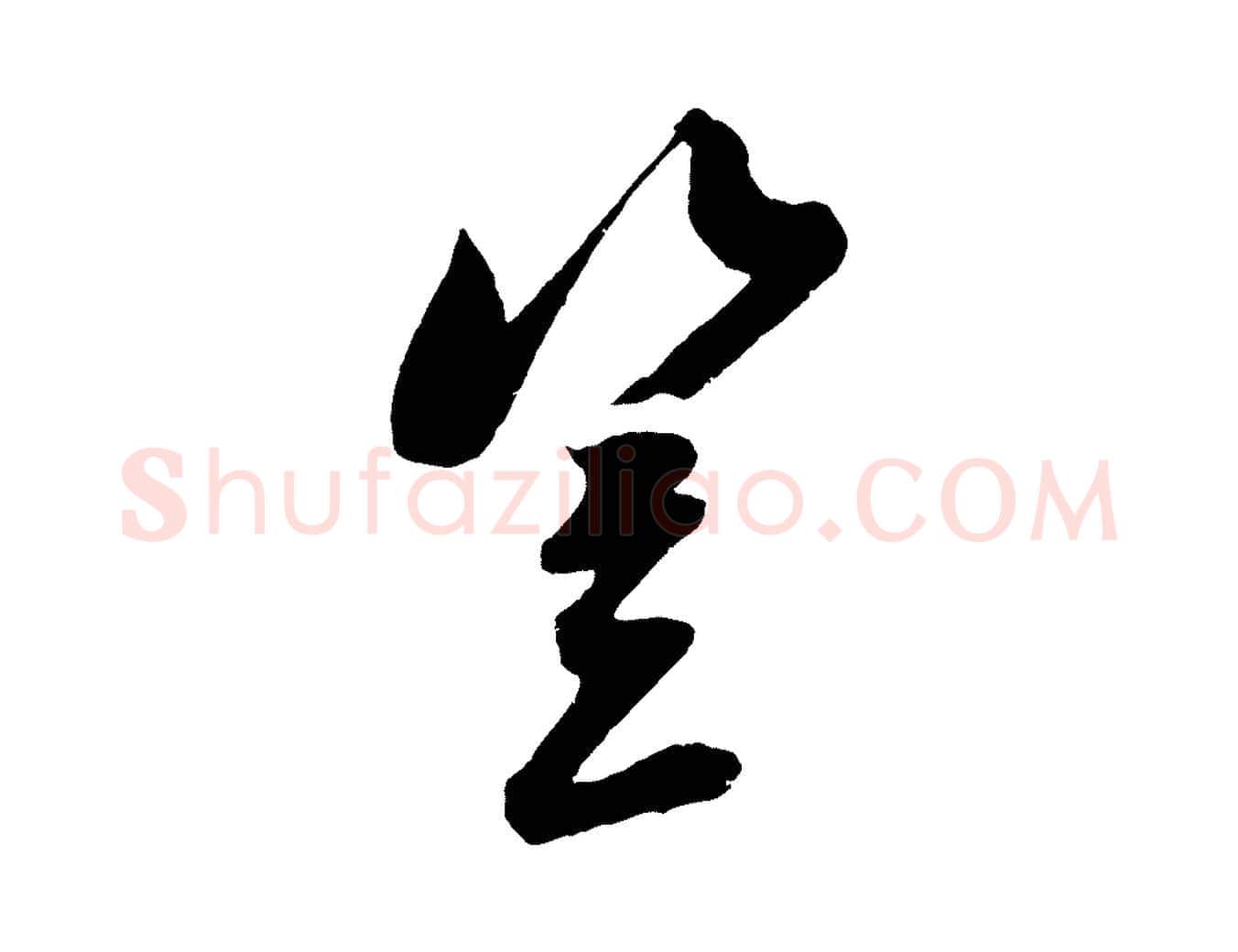 豈毛笔行楷写法,摘自宋代吴琚六绝句诗帖