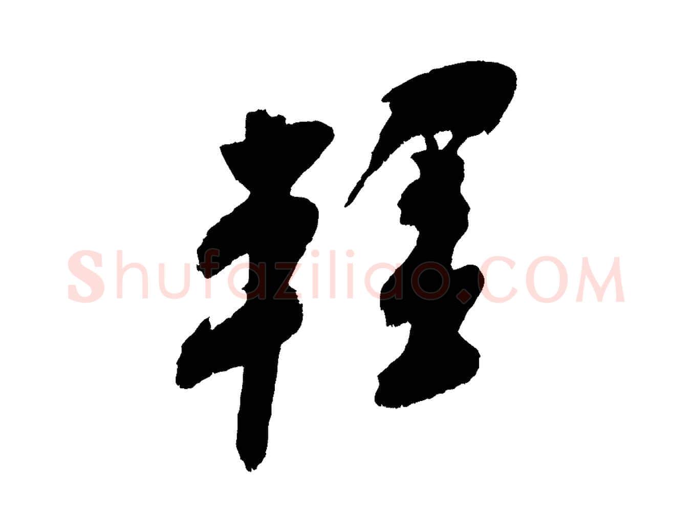 輕毛笔行楷写法,摘自宋代吴琚六绝句诗帖