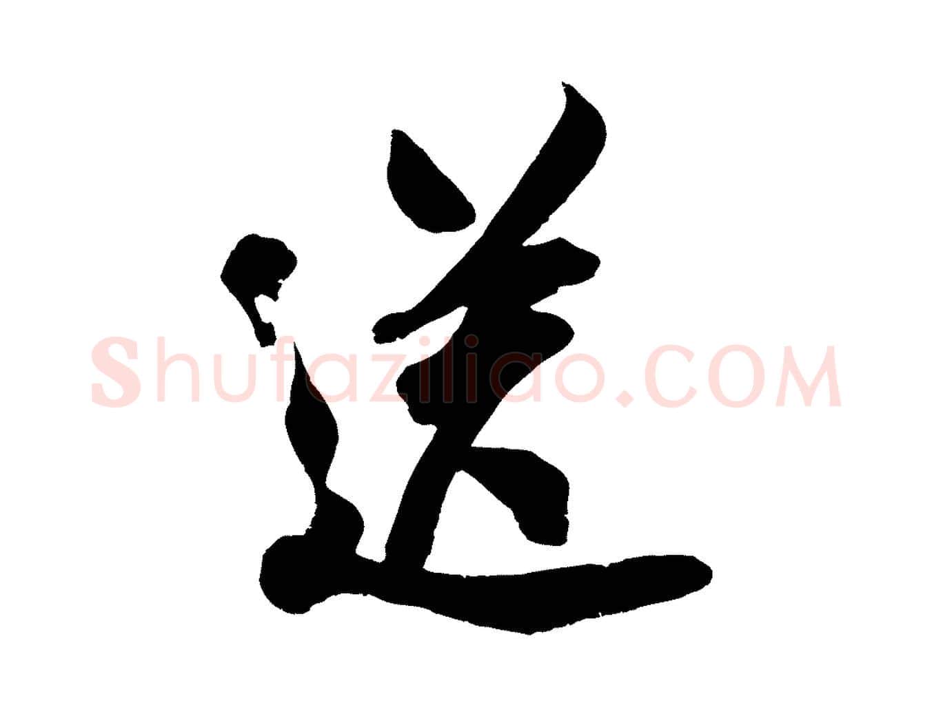 送毛笔行楷写法,摘自宋代吴琚六绝句诗帖