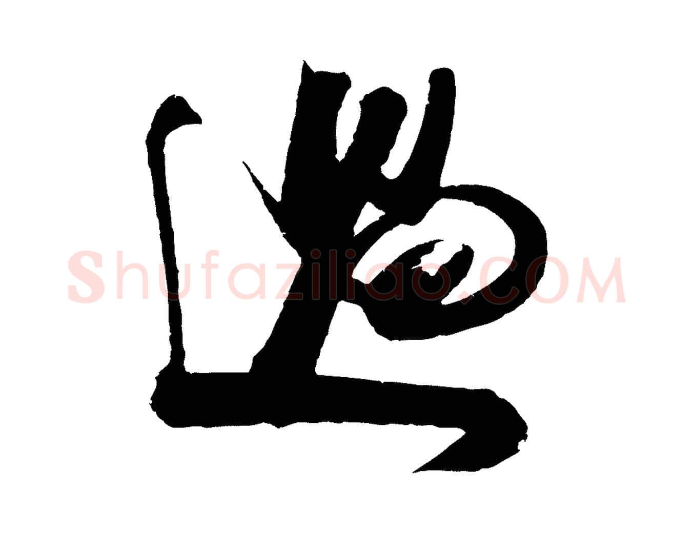過毛笔行楷写法,摘自宋代吴琚六绝句诗帖