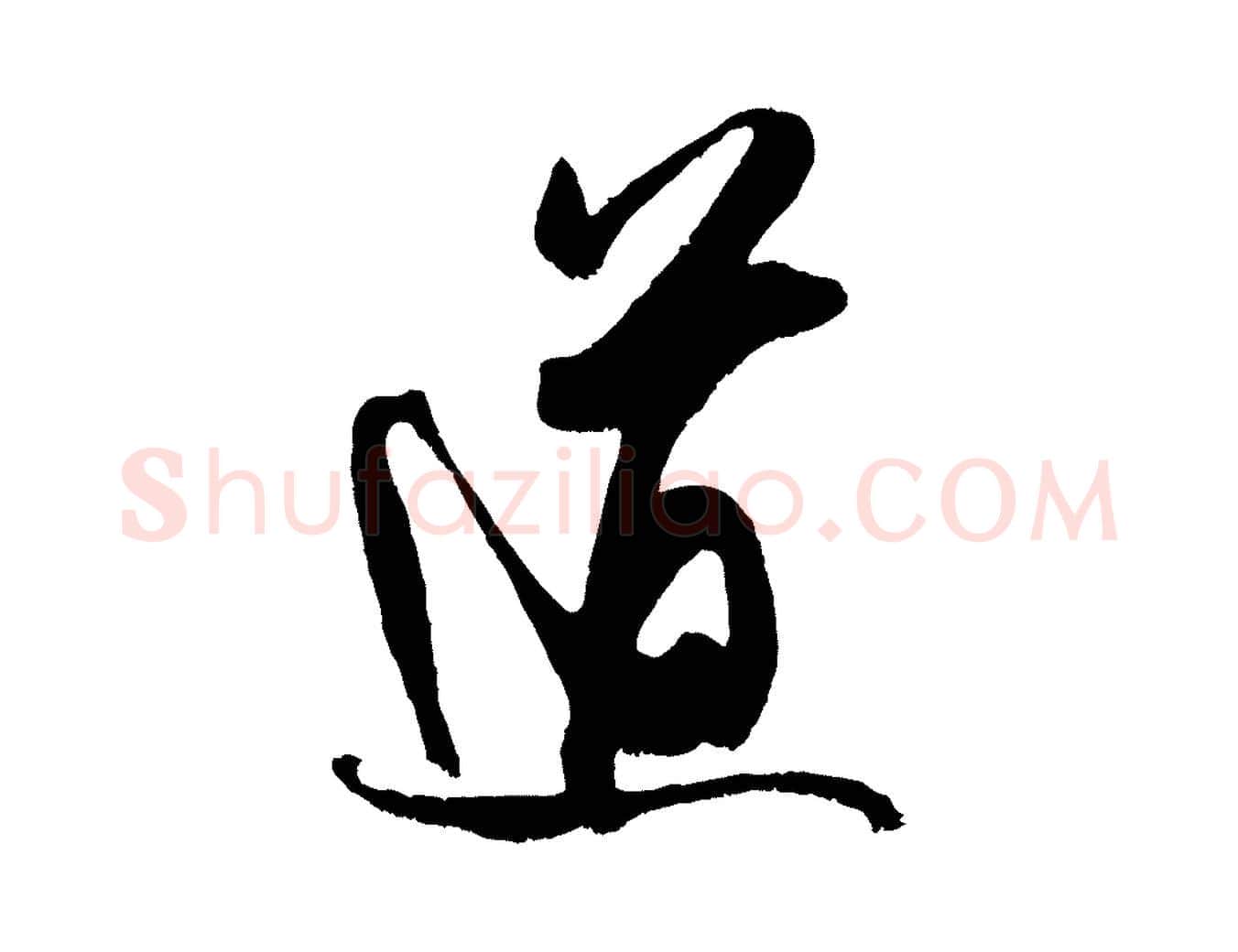 道毛笔行楷写法,摘自宋代吴琚六绝句诗帖