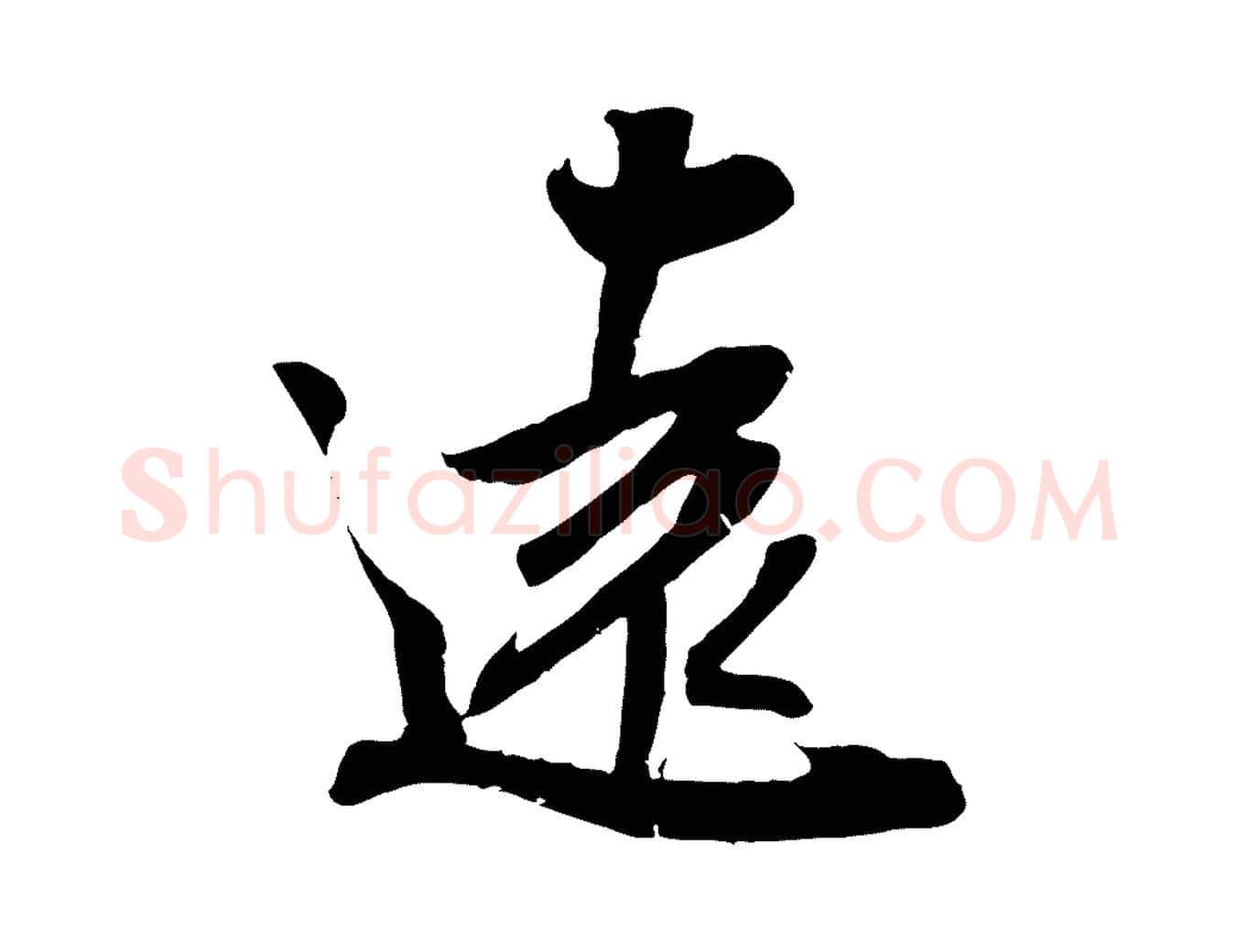 遠毛笔行楷写法,摘自宋代吴琚六绝句诗帖