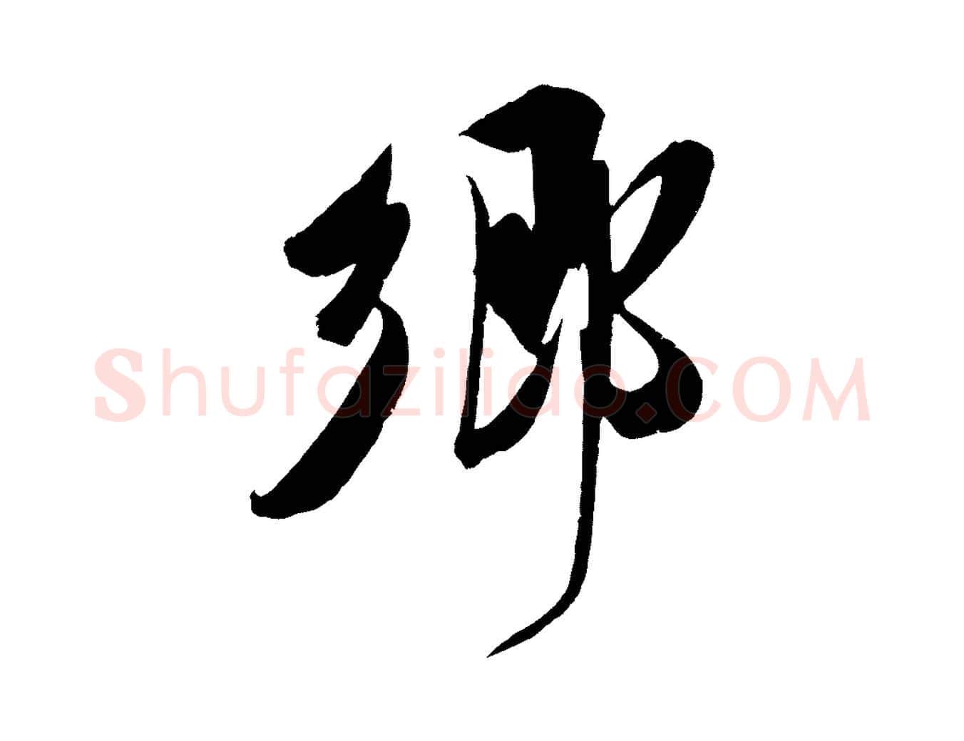 鄉毛笔行楷写法,摘自宋代吴琚六绝句诗帖