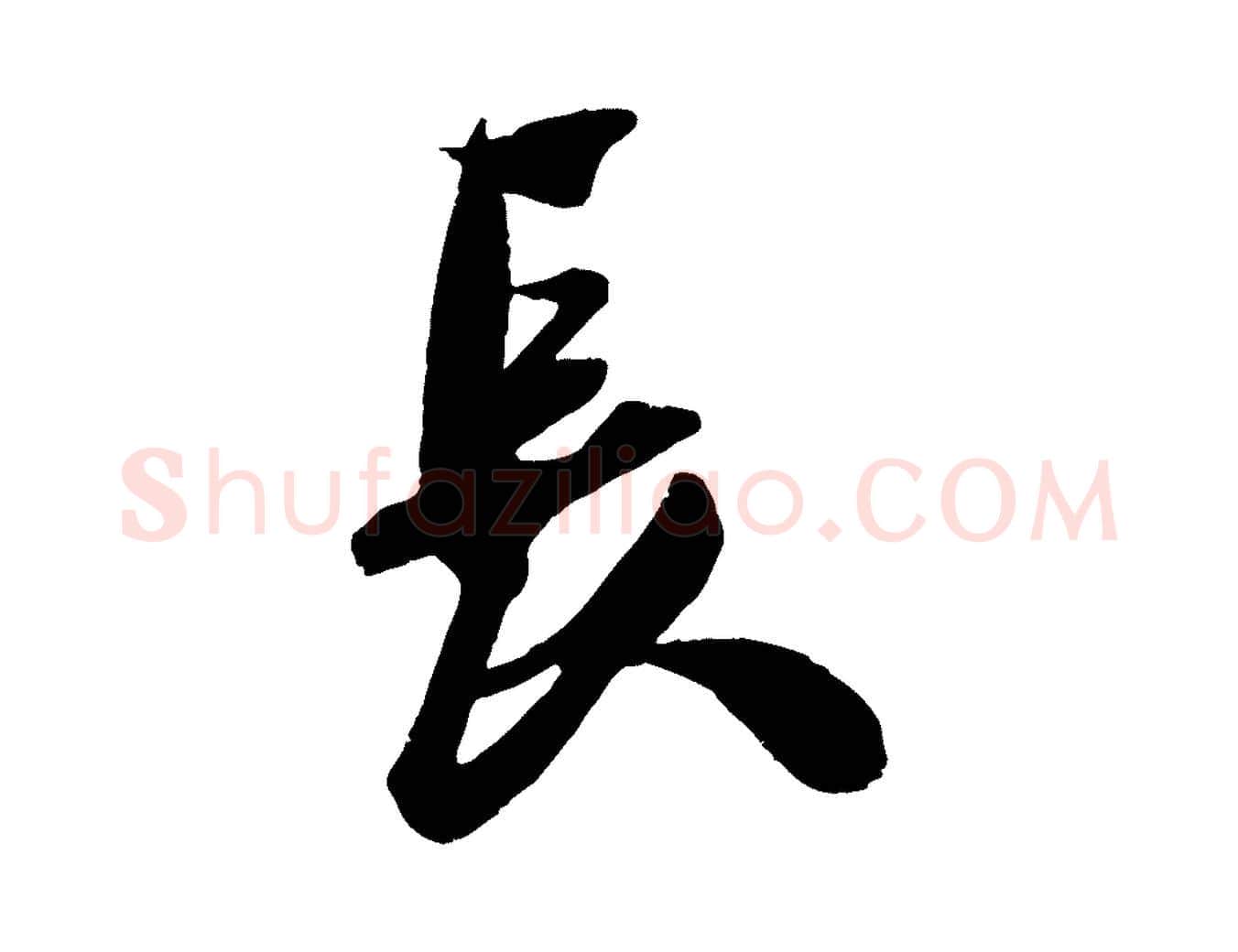 長毛笔行楷写法,摘自宋代吴琚六绝句诗帖