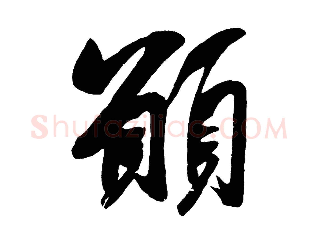 願毛笔行楷写法,摘自宋代吴琚六绝句诗帖