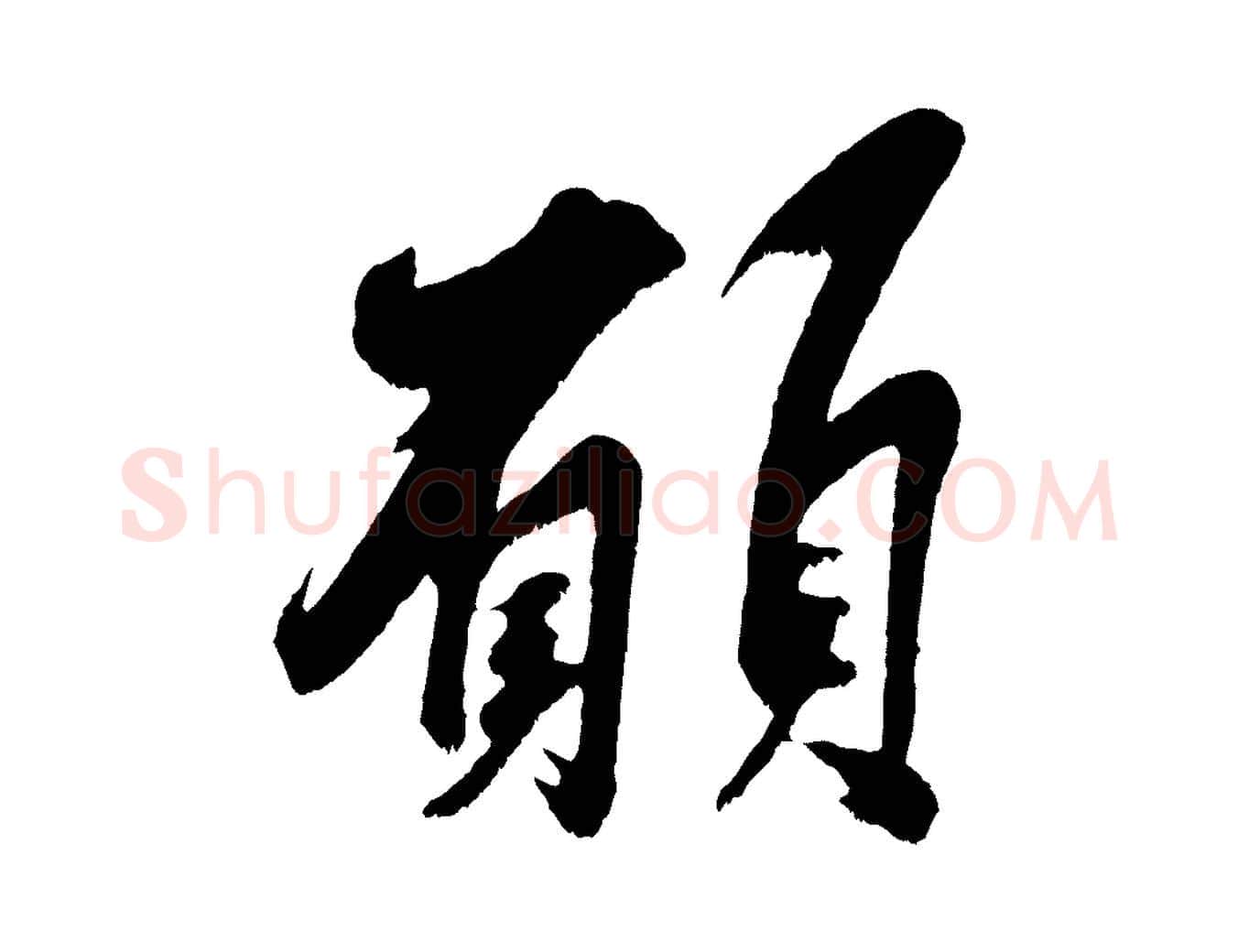 願毛笔行楷写法,摘自宋代吴琚六绝句诗帖