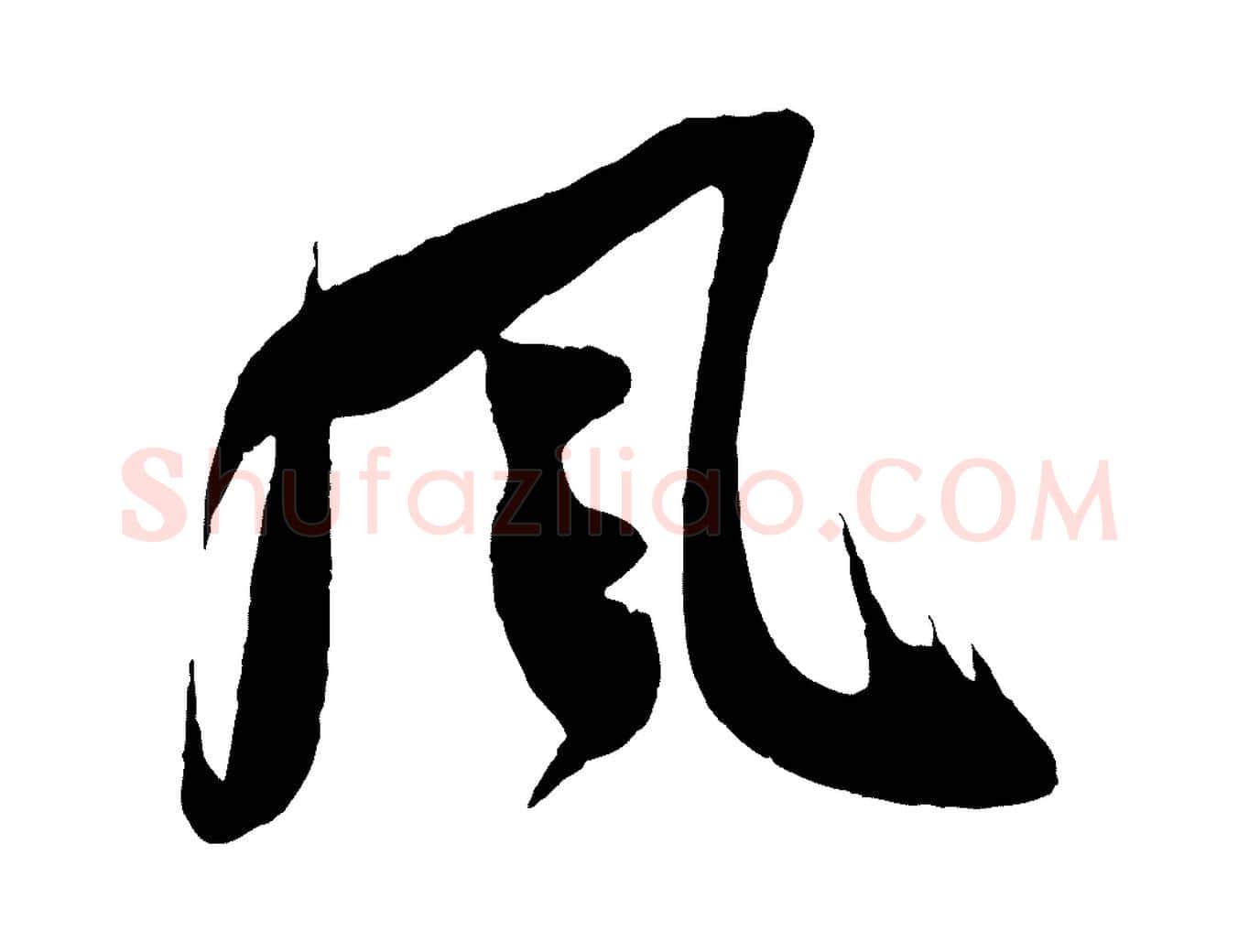 風毛笔行楷写法,摘自宋代吴琚六绝句诗帖