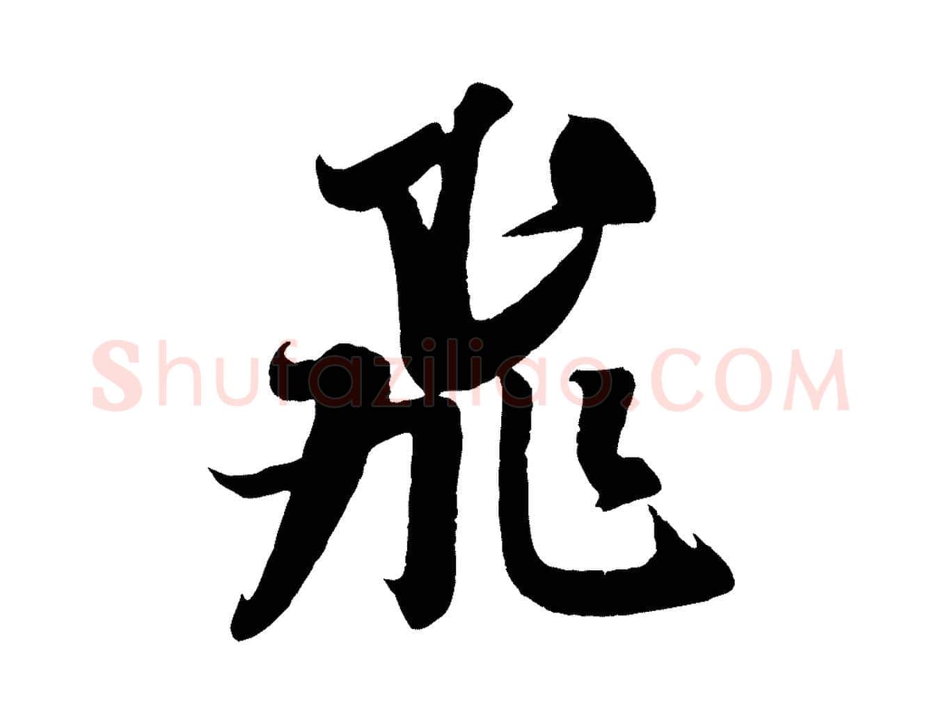 飛毛笔行楷写法,摘自宋代吴琚六绝句诗帖