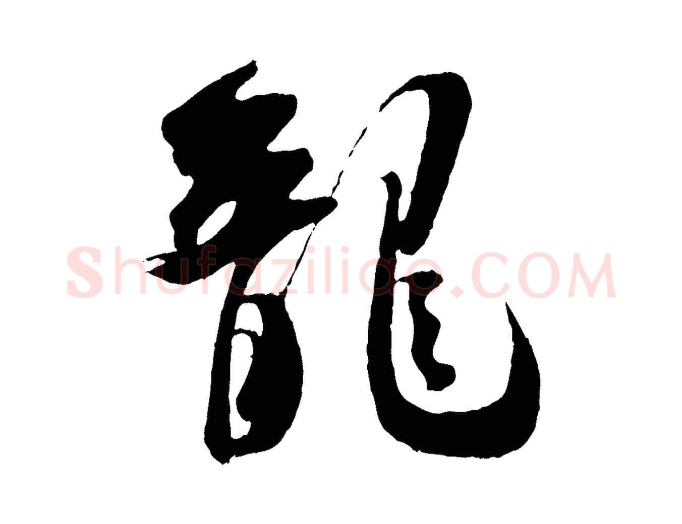龍毛笔行楷写法,摘自宋代吴琚六绝句诗帖