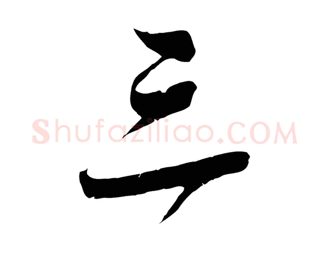三毛笔行楷写法,摘自宋代吴琚焦山题名