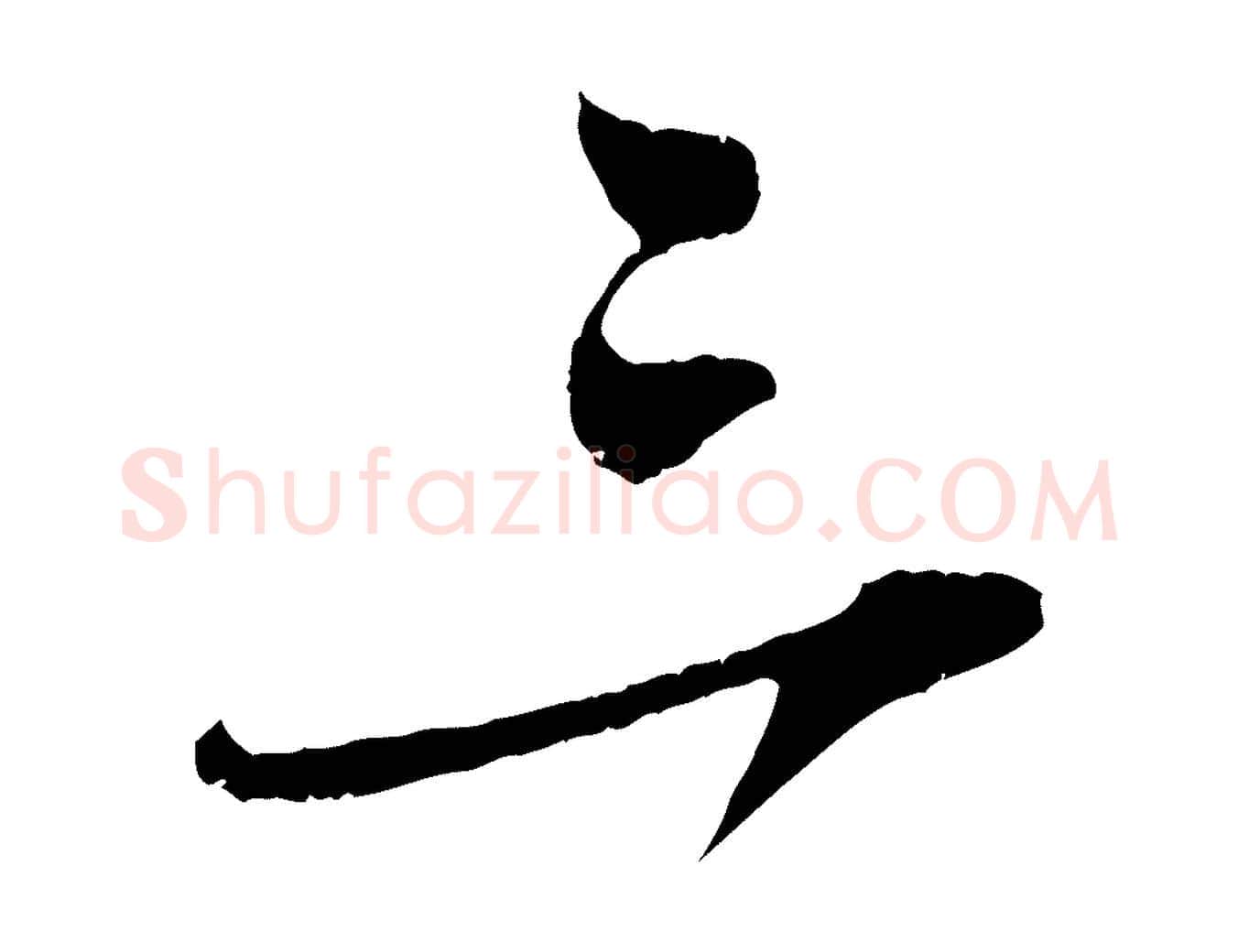 三毛笔行楷写法,摘自宋代吴琚焦山题名
