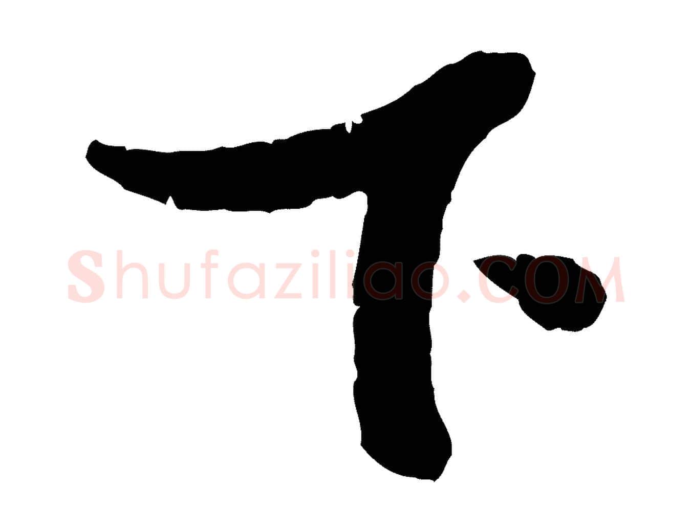 下毛笔行楷写法,摘自宋代吴琚焦山题名