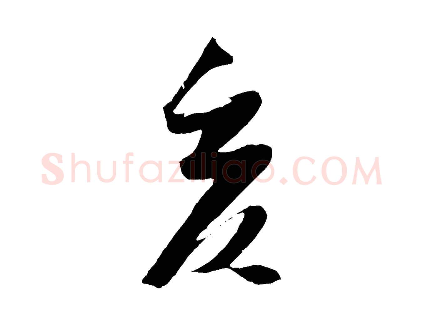 亥毛笔行楷写法,摘自宋代吴琚焦山题名