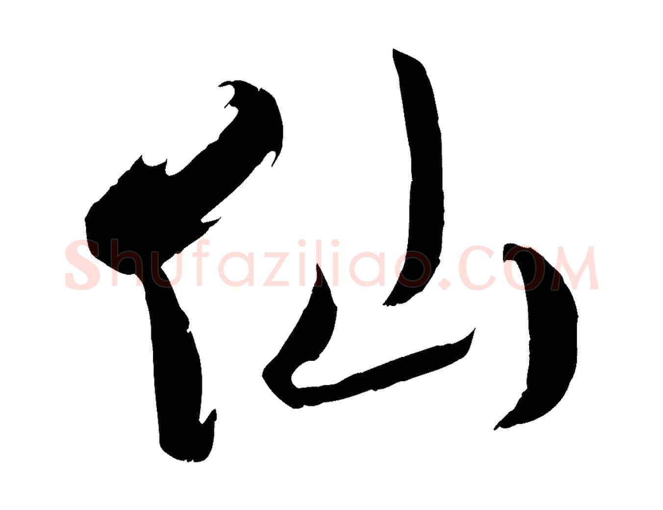 仙毛笔行楷写法,摘自宋代吴琚焦山题名