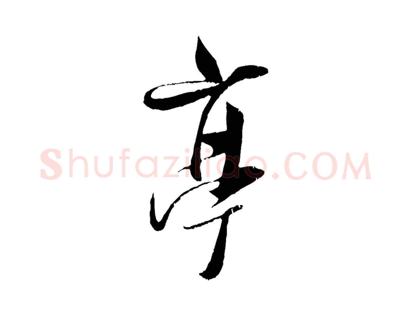 亭毛笔行楷写法,摘自宋代吴琚焦山题名