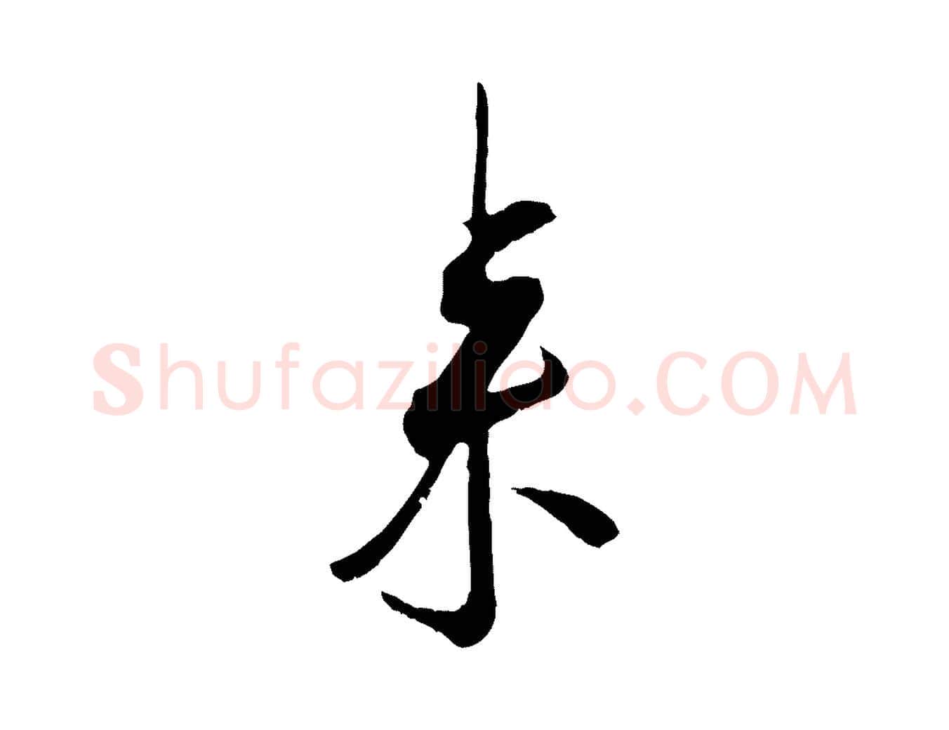 來毛笔行楷写法,摘自宋代吴琚焦山题名