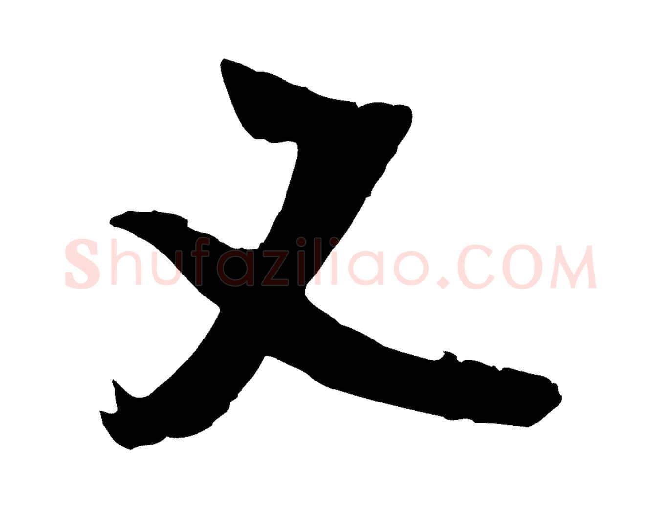 又毛笔行楷写法,摘自宋代吴琚焦山题名