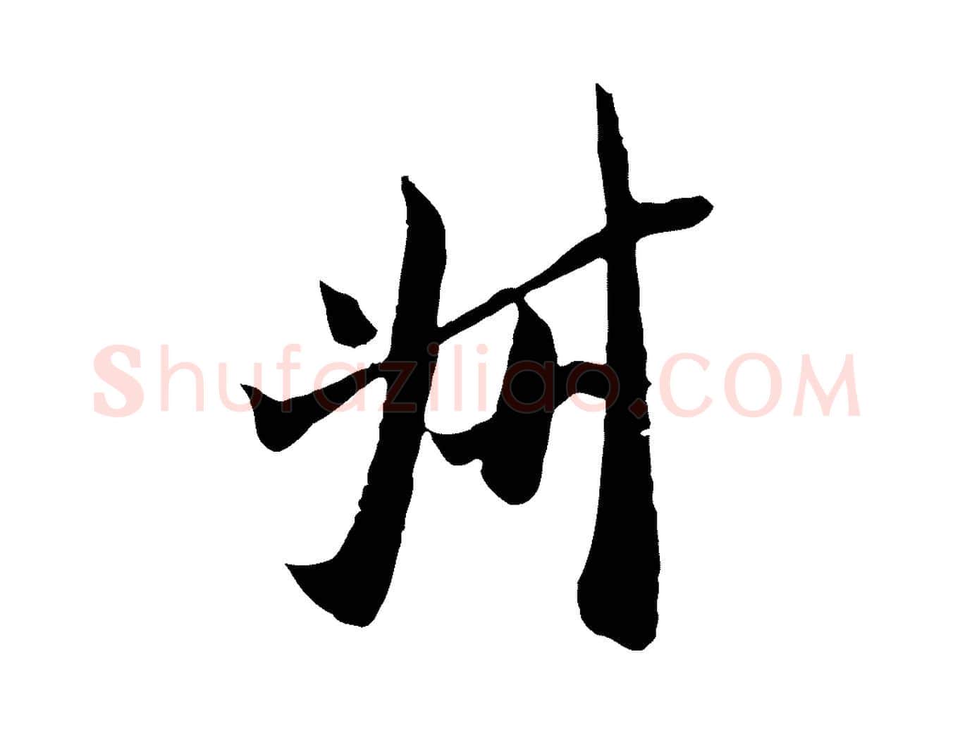 叔毛笔行楷写法,摘自宋代吴琚焦山题名