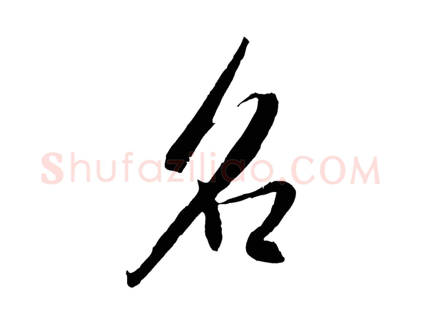 名毛笔行楷写法,摘自宋代吴琚焦山题名