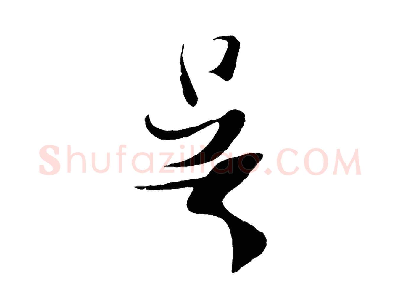 吳毛笔行楷写法,摘自宋代吴琚焦山题名
