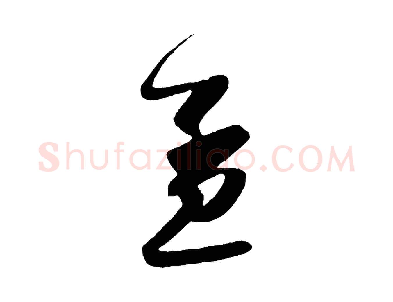 孟毛笔行楷写法,摘自宋代吴琚焦山题名