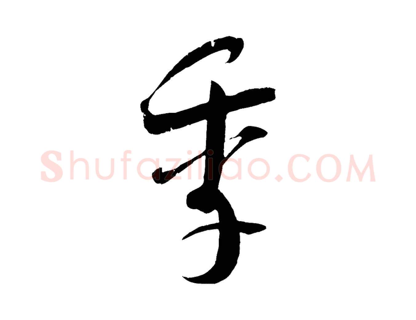季毛笔行楷写法,摘自宋代吴琚焦山题名