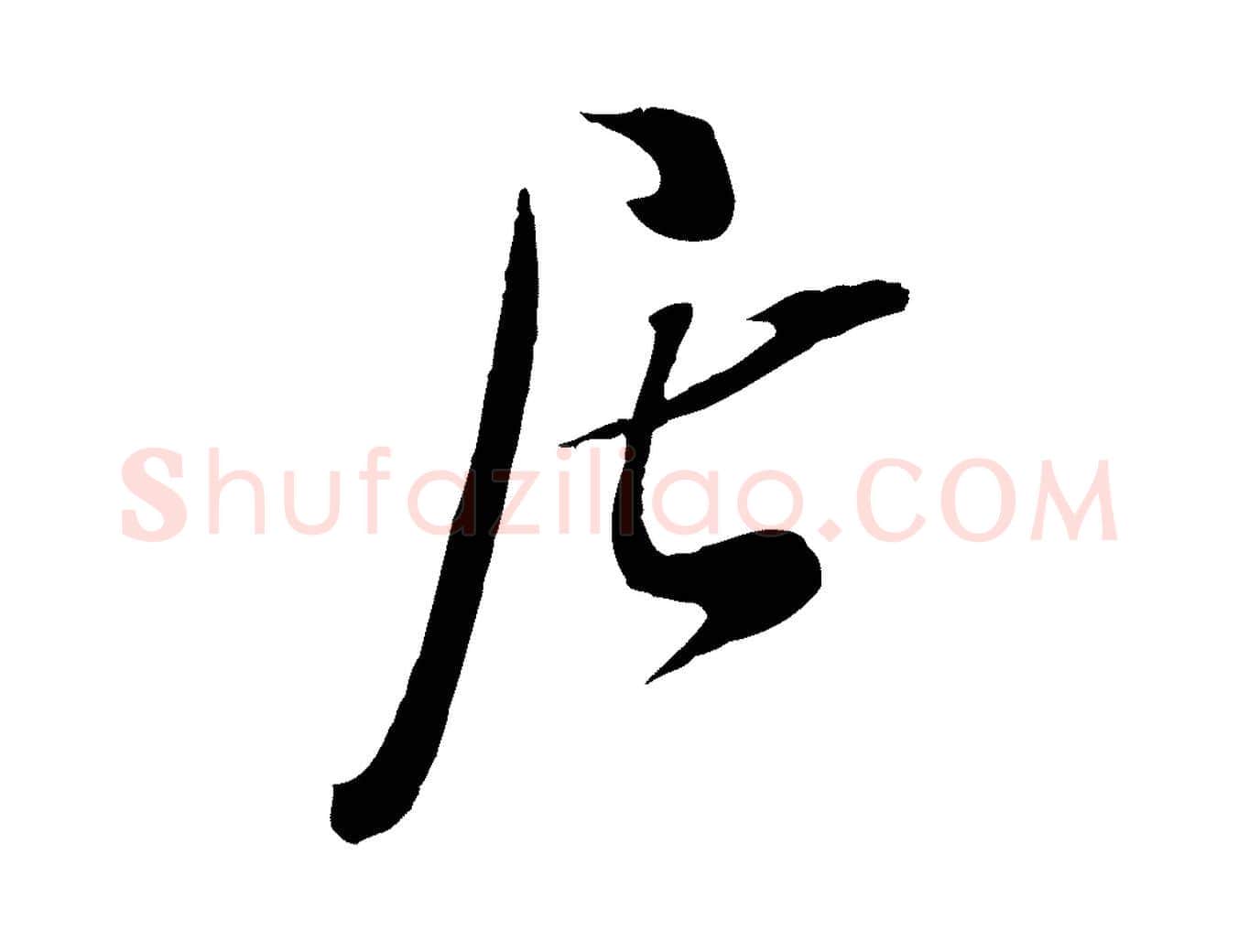 居毛笔行楷写法,摘自宋代吴琚焦山题名