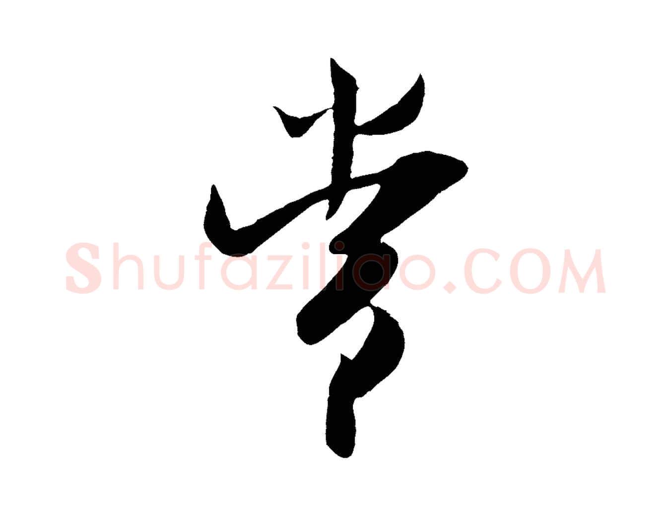 常毛笔行楷写法,摘自宋代吴琚焦山题名