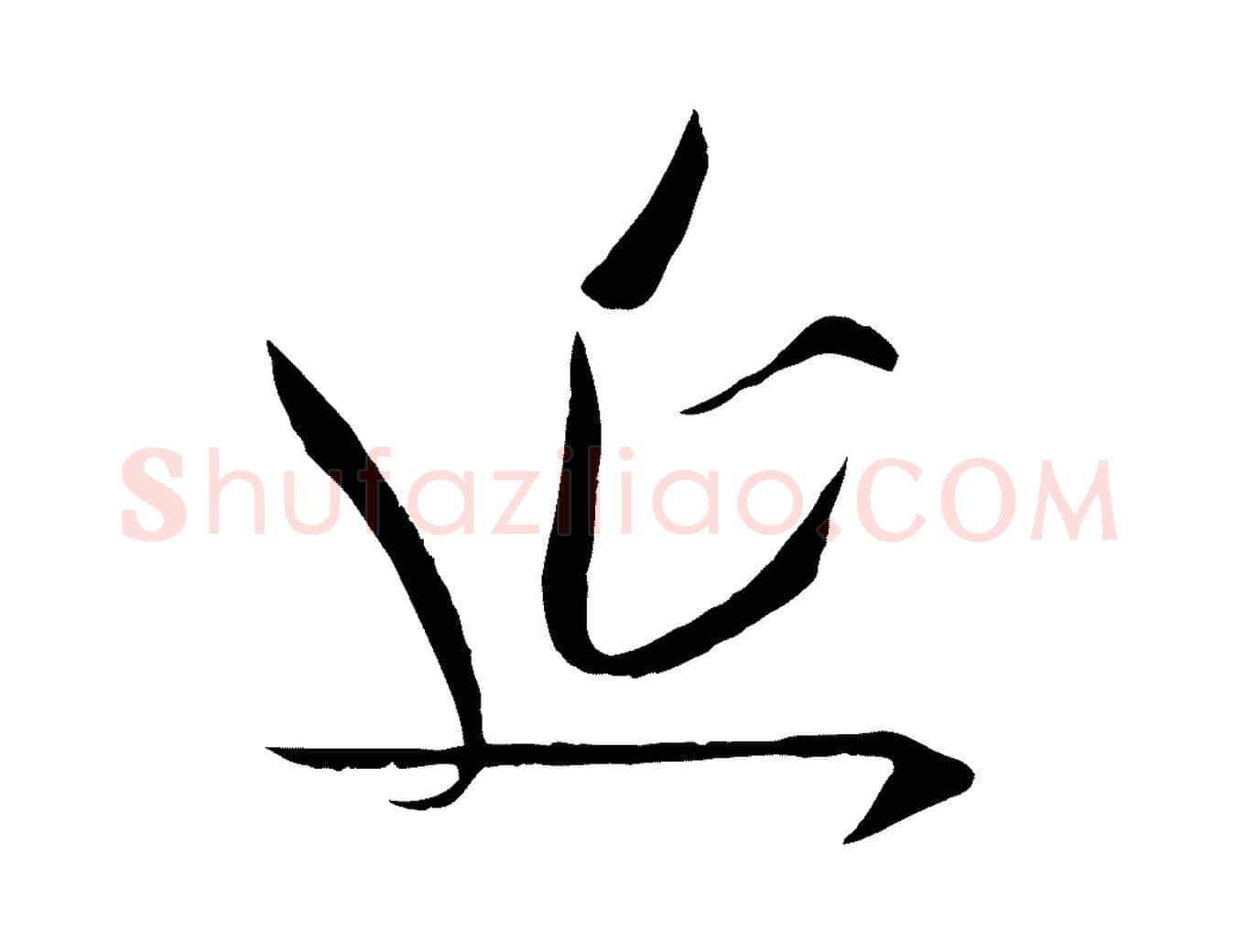 延毛笔行楷写法,摘自宋代吴琚焦山题名