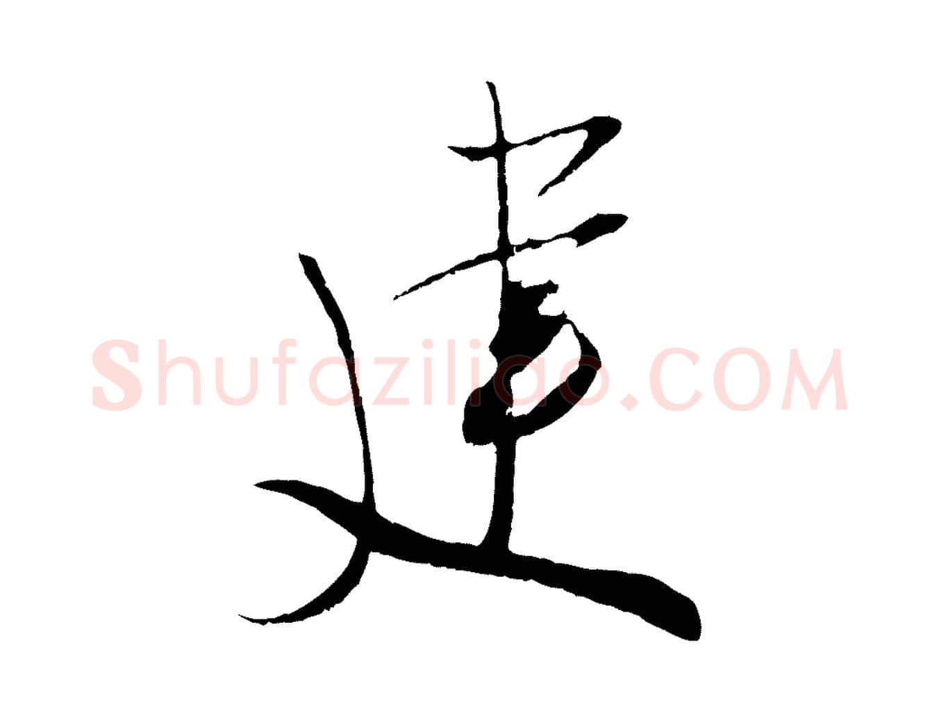 建毛笔行楷写法,摘自宋代吴琚焦山题名