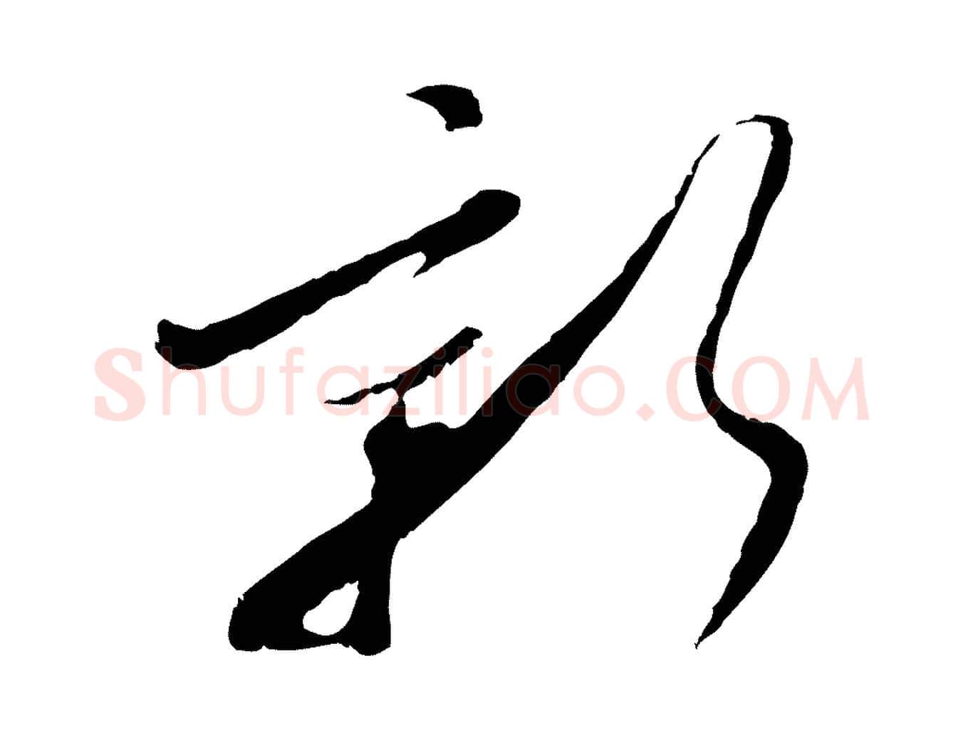 新毛笔行楷写法,摘自宋代吴琚焦山题名
