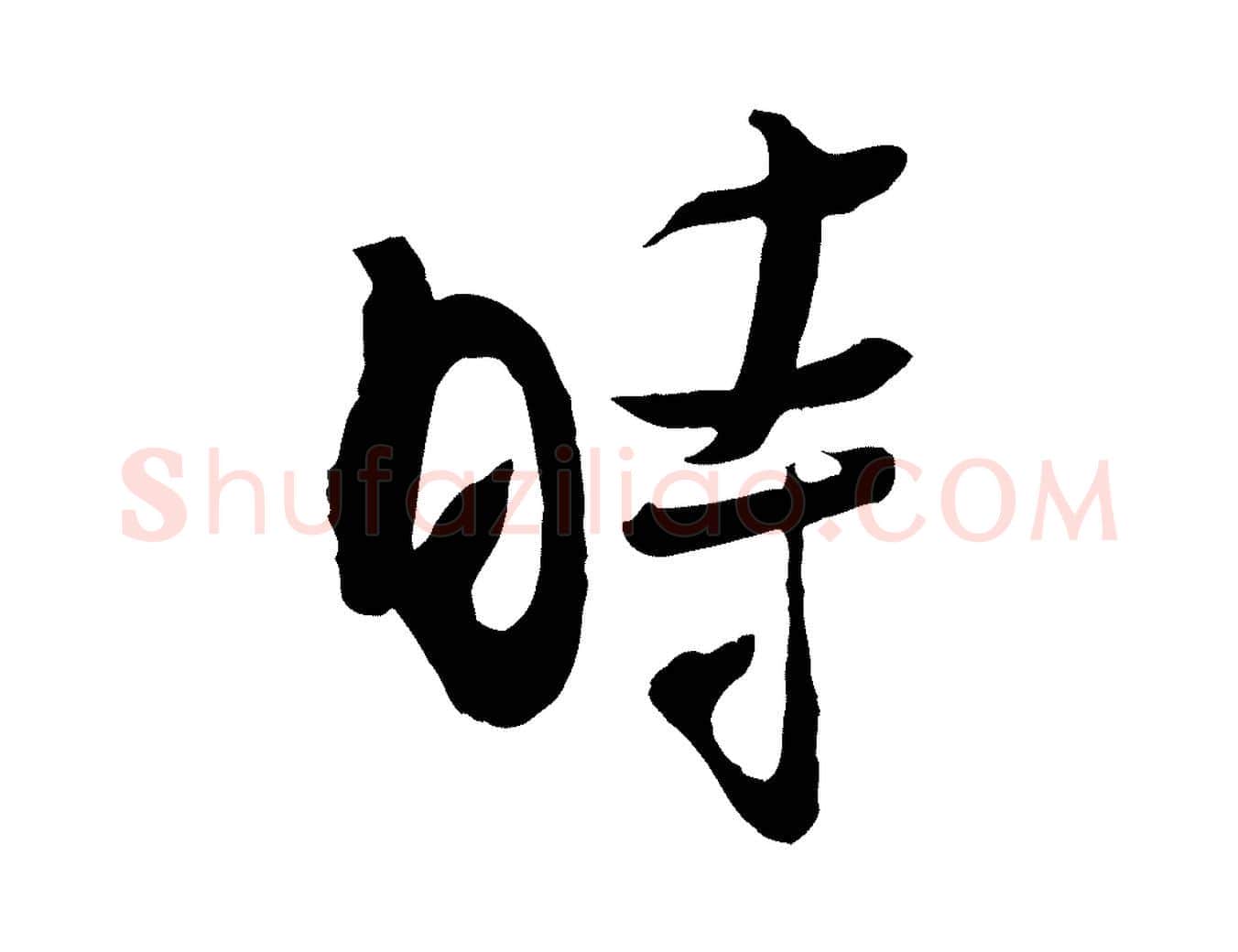 時毛笔行楷写法,摘自宋代吴琚焦山题名