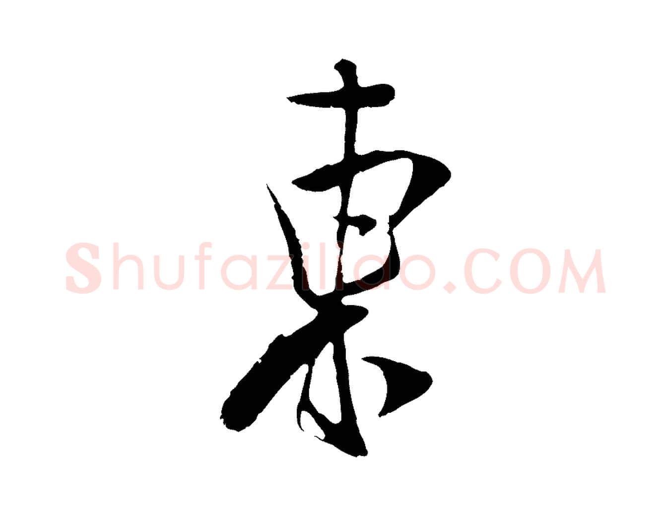 東毛笔行楷写法,摘自宋代吴琚焦山题名