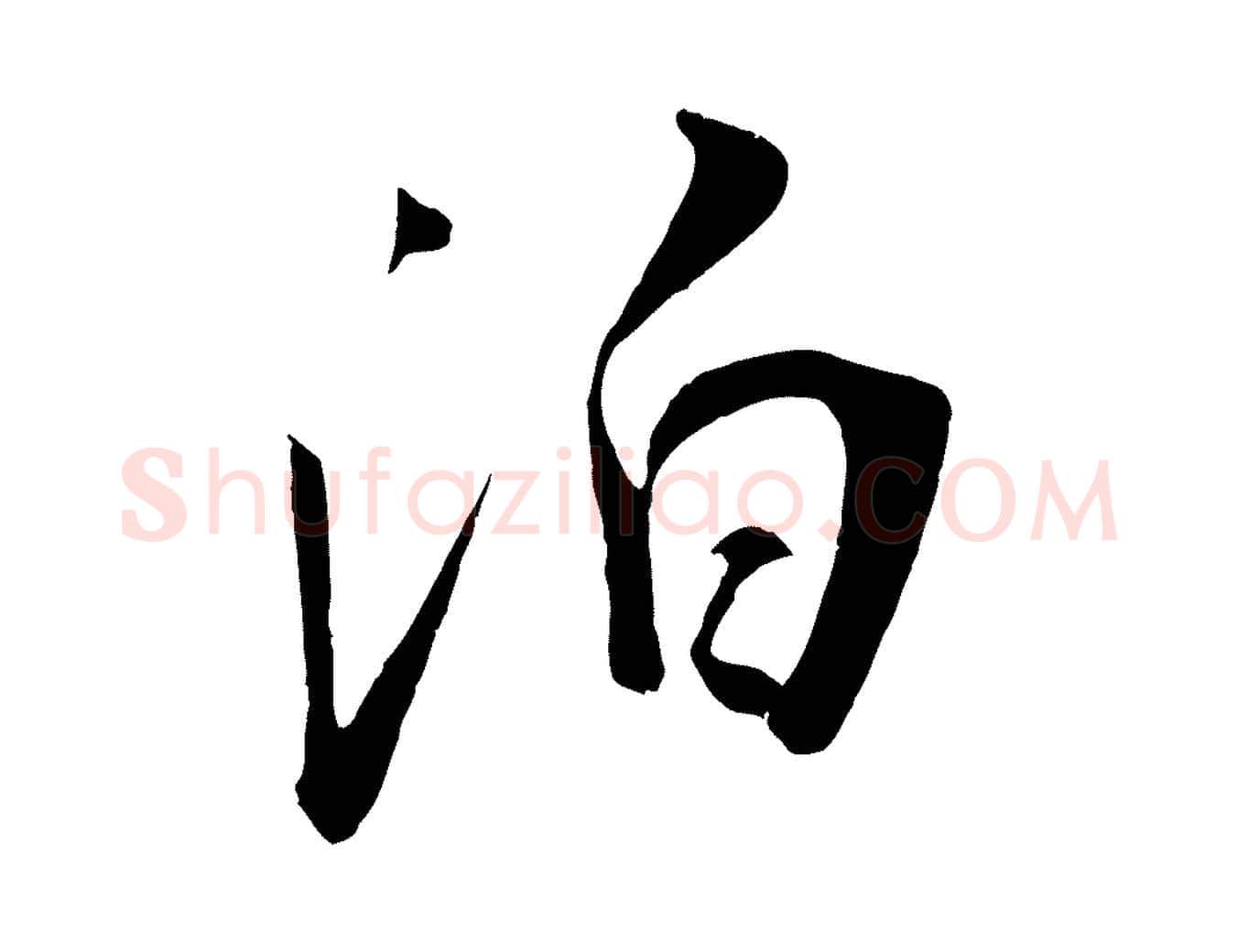 泊毛笔行楷写法,摘自宋代吴琚焦山题名
