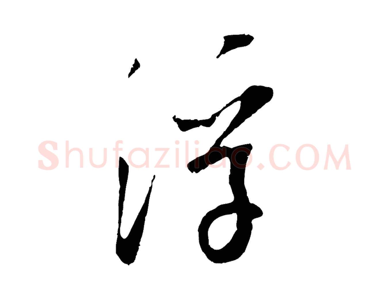 浮毛笔行楷写法,摘自宋代吴琚焦山题名