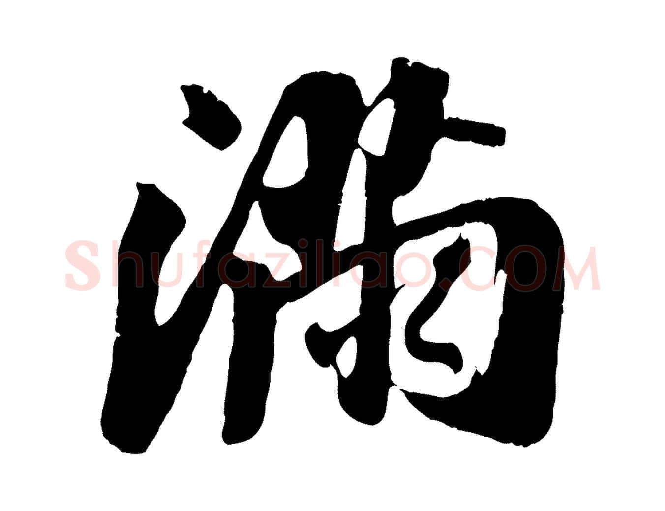 滿毛笔行楷写法,摘自宋代吴琚焦山题名