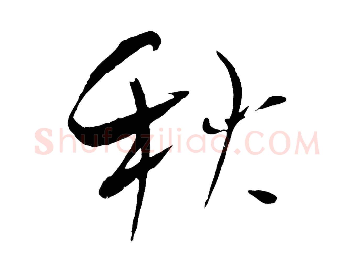 秋毛笔行楷写法,摘自宋代吴琚焦山题名